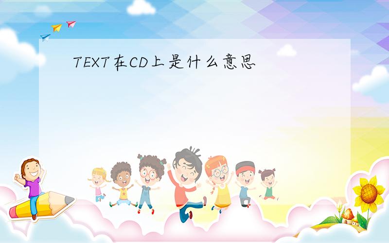 TEXT在CD上是什么意思