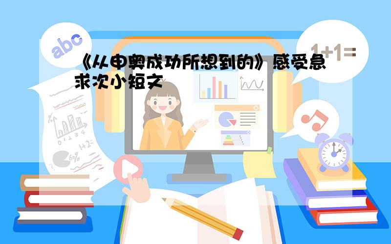 《从申奥成功所想到的》感受急求次小短文