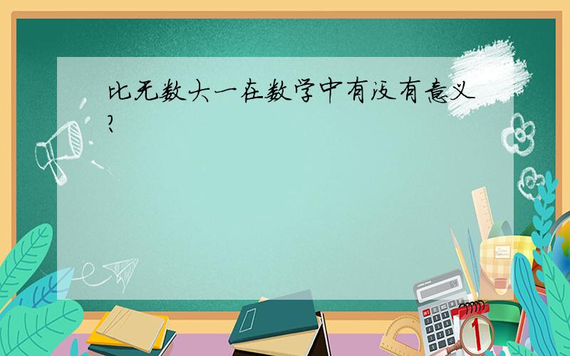 比无数大一在数学中有没有意义?