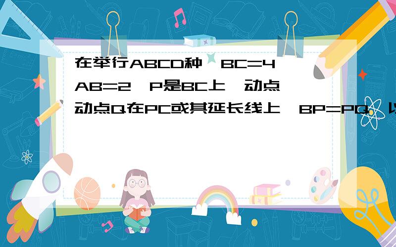 在举行ABCD种,BC=4,AB=2,P是BC上一动点,动点Q在PC或其延长线上,BP=PQ,以PQ为一边的正方形PQRSP从B开始,沿射线BC方向运动.BP=x,正方形PQRS与矩形ABCD的重叠部分的面积为Y分别求0＜x≤2和2＜x≤4时,Y与X的