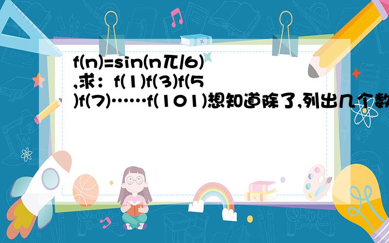 f(n)=sin(n兀/6),求：f(1)f(3)f(5)f(7)……f(101)想知道除了,列出几个数字让后根据规律求以外,还有没有别的办法～