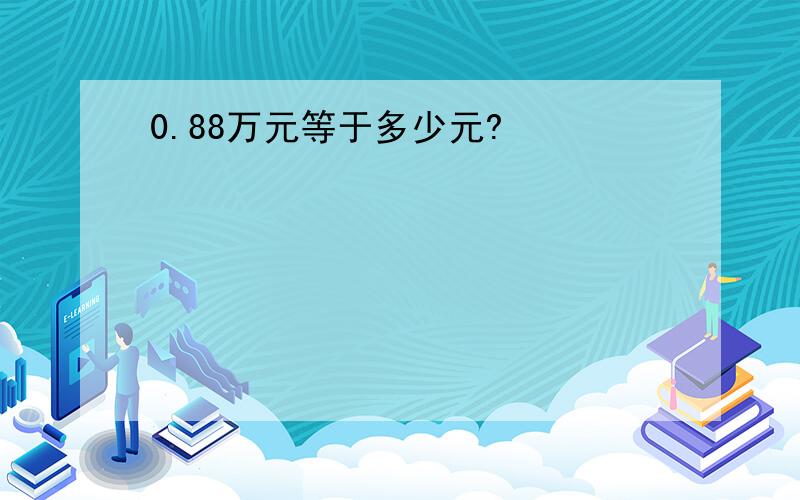 0.88万元等于多少元?