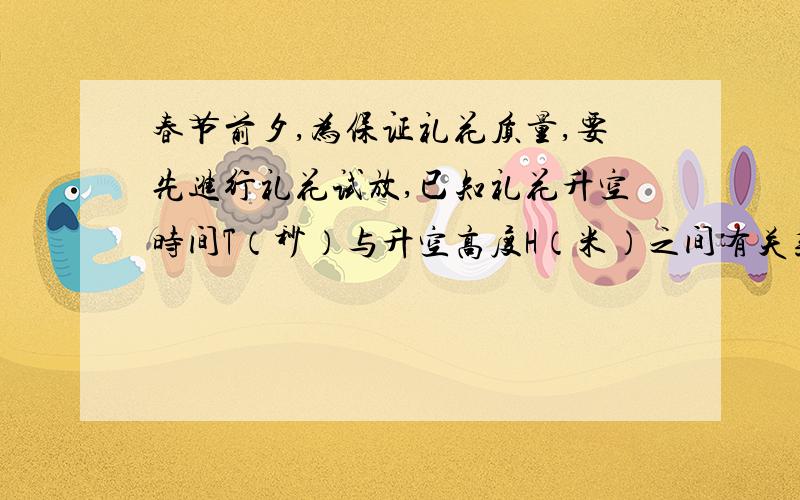 春节前夕,为保证礼花质量,要先进行礼花试放,已知礼花升空时间T（秒）与升空高度H（米）之间有关系H=-40平方+160T,为保证安全,要使礼花离开地面120米后才完成燃放,礼花能完成燃放的时间一