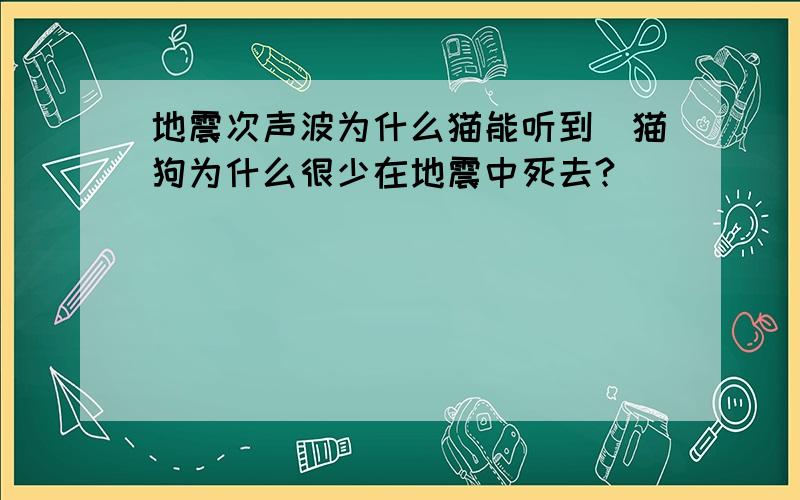 地震次声波为什么猫能听到(猫狗为什么很少在地震中死去?)