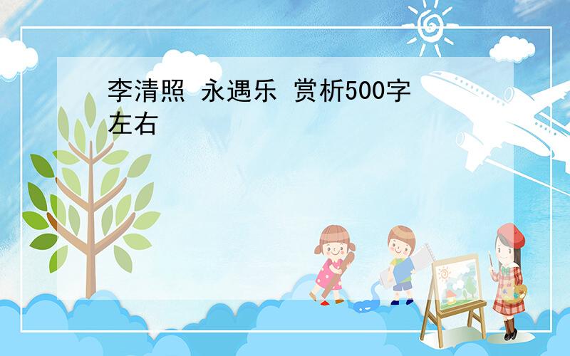 李清照 永遇乐 赏析500字左右