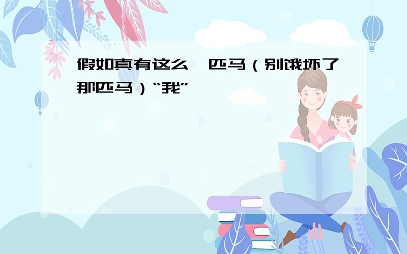 假如真有这么一匹马（别饿坏了那匹马）“我”