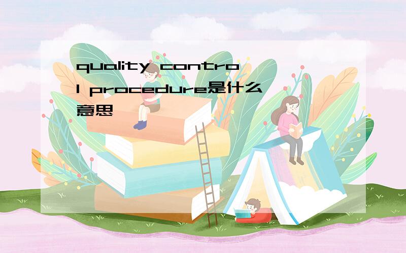 quality control procedure是什么意思