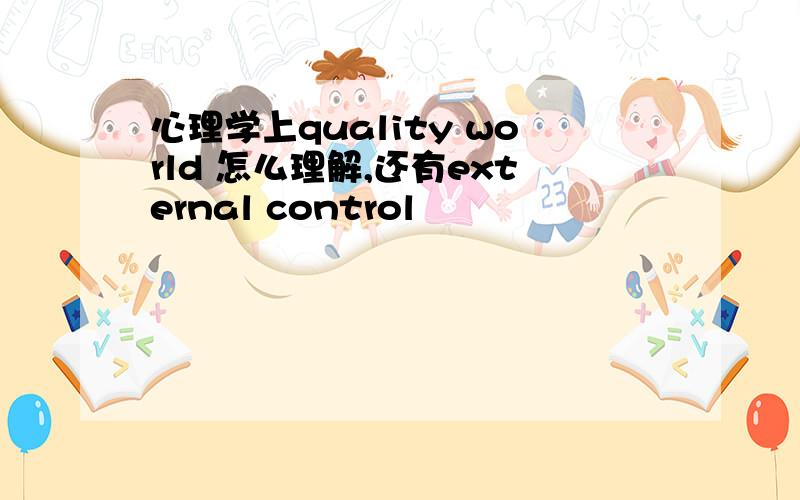 心理学上quality world 怎么理解,还有external control