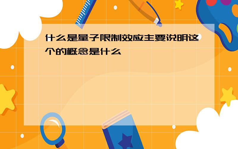 什么是量子限制效应主要说明这个的概念是什么