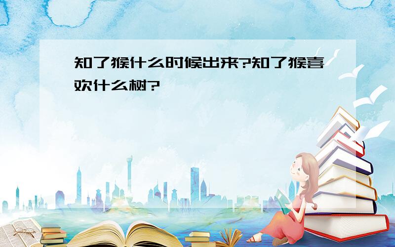 知了猴什么时候出来?知了猴喜欢什么树?