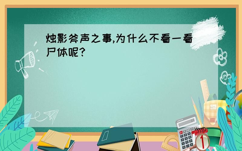 烛影斧声之事,为什么不看一看尸体呢?