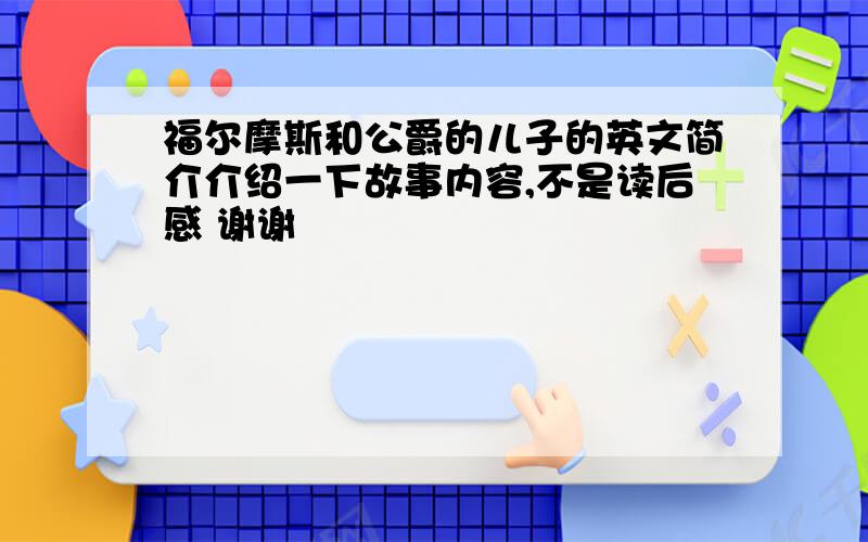 福尔摩斯和公爵的儿子的英文简介介绍一下故事内容,不是读后感 谢谢