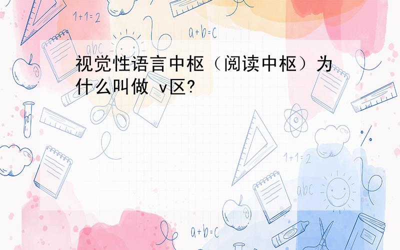 视觉性语言中枢（阅读中枢）为什么叫做 v区?