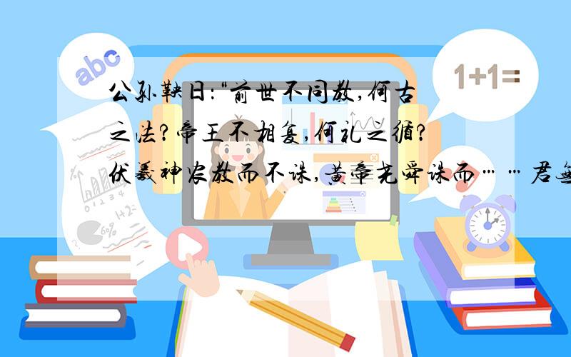 公孙鞅日：“前世不同教,何古之法?帝王不相复,何礼之循?伏羲神农教而不诛,黄帝尧舜诛而……君无疑矣.”（1）材料表达了商鞅怎样的政治观点?属于什么思想派别?（2）这一观点产生的社会