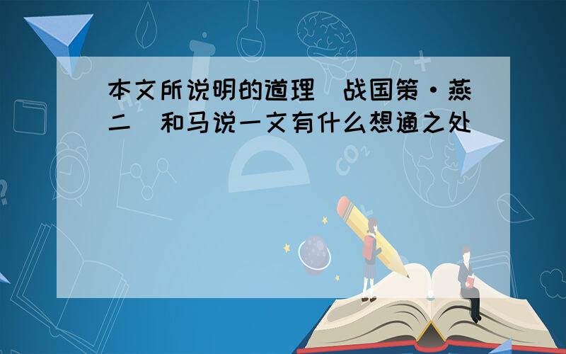 本文所说明的道理(战国策·燕二)和马说一文有什么想通之处