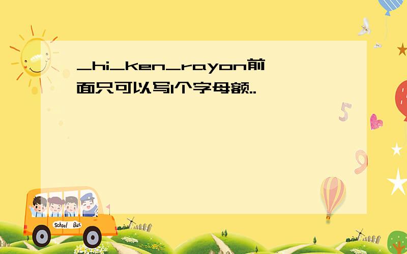 _hi_ken_rayon前面只可以写1个字母额..