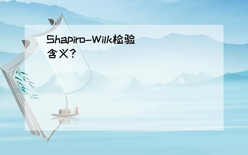 Shapiro-Wilk检验含义?