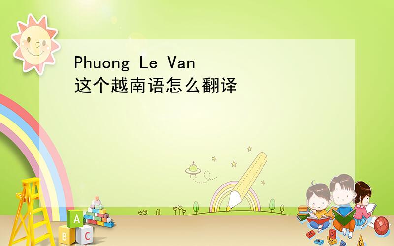 Phuong Le Van 这个越南语怎么翻译