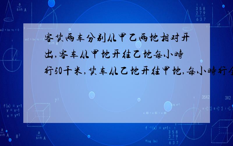 客货两车分别从甲乙两地相对开出,客车从甲地开往乙地每小时行50千米,货车从乙地开往甲地,每小时行全程的25%,当客车离甲地150千米时,货车正好距乙地180千米,甲乙两地相距多少千米?