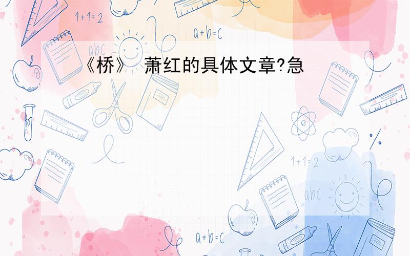 《桥》 萧红的具体文章?急