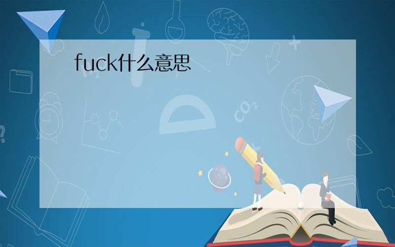 fuck什么意思