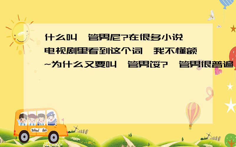 什么叫撸管男尼?在很多小说,电视剧里看到这个词、我不懂额~为什么又要叫撸管男馁?撸管男很普遍咩?还是属于怪咖?