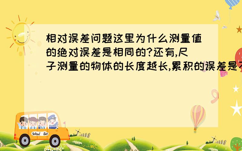 相对误差问题这里为什么测量值的绝对误差是相同的?还有,尺子测量的物体的长度越长,累积的误差是不是越大?