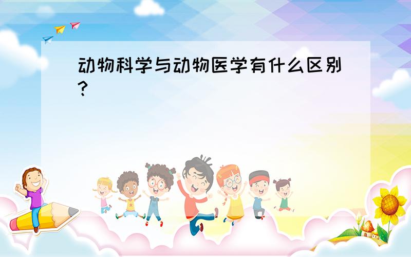 动物科学与动物医学有什么区别?