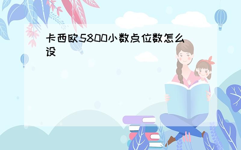 卡西欧5800小数点位数怎么设