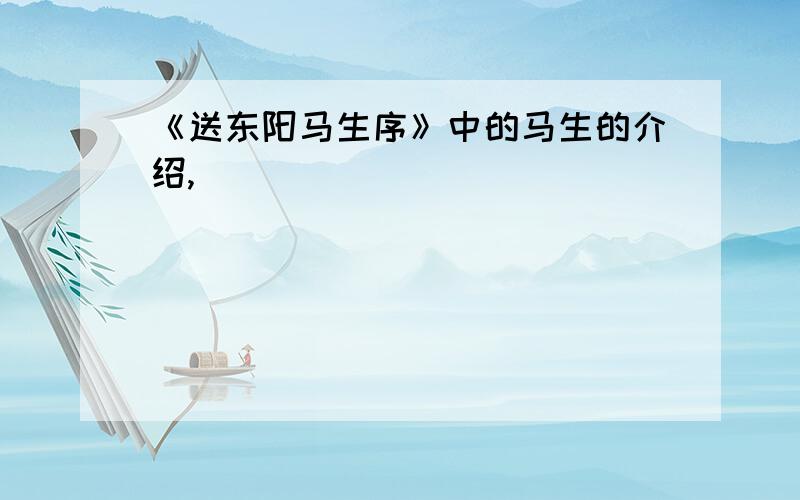 《送东阳马生序》中的马生的介绍,