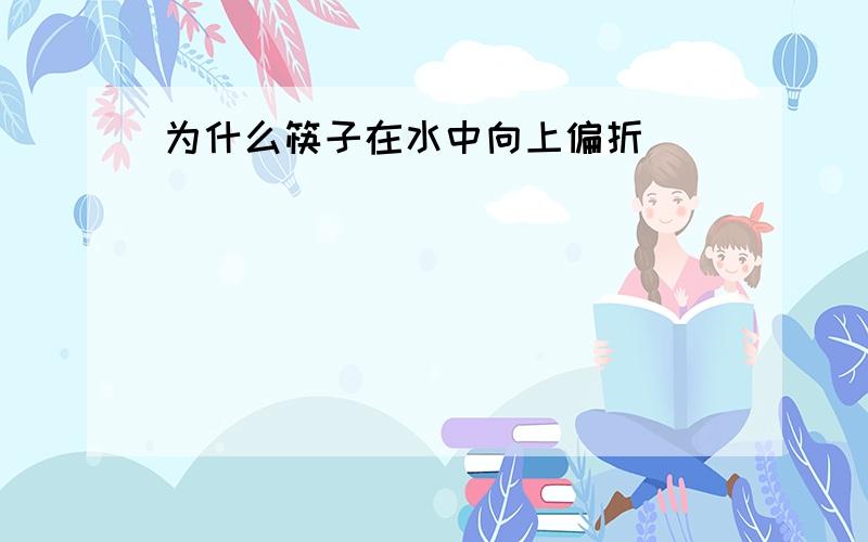 为什么筷子在水中向上偏折