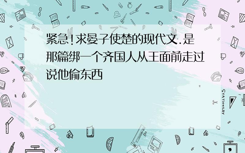 紧急!求晏子使楚的现代文.是那篇绑一个齐国人从王面前走过说他偷东西