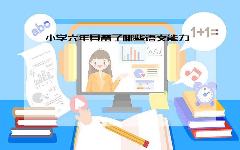 小学六年具备了哪些语文能力