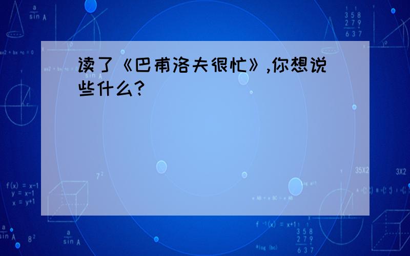 读了《巴甫洛夫很忙》,你想说些什么?