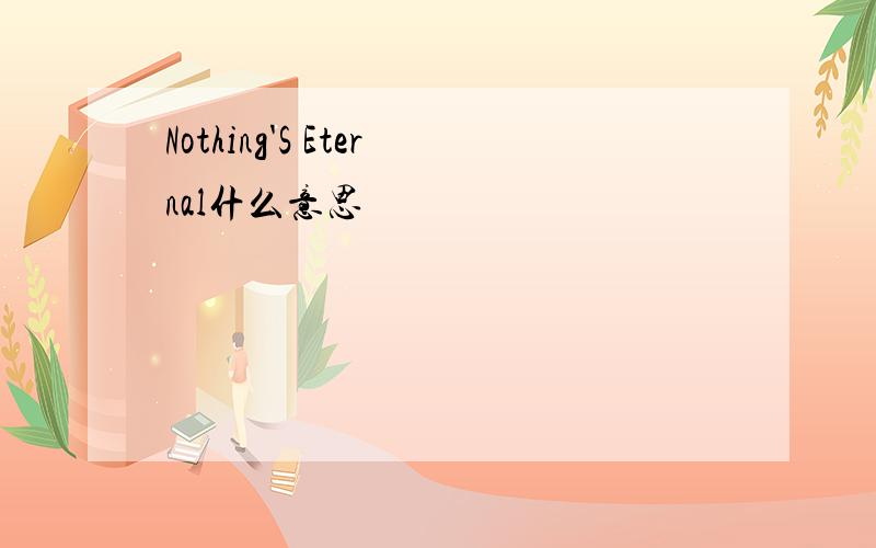 Nothing'S Eternal什么意思