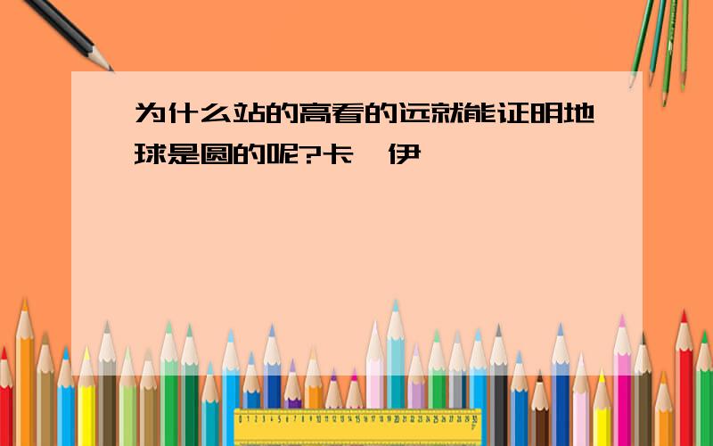 为什么站的高看的远就能证明地球是圆的呢?卡哇伊