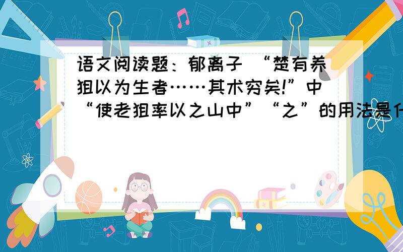 语文阅读题：郁离子 “楚有养狙以为生者……其术穷矣!”中“使老狙率以之山中”“之”的用法是什么?“山之果”的“之”的用法是什么