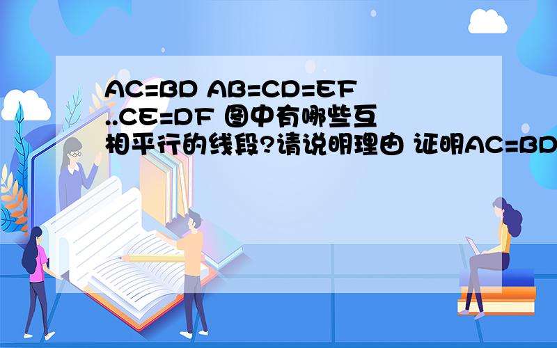 AC=BD AB=CD=EF..CE=DF 图中有哪些互相平行的线段?请说明理由 证明AC=BD   AB=CD=EF..CE=DF  图中有哪些互相平行的线段?请说明理由    证明结果后面写上原因,拍照回答哈