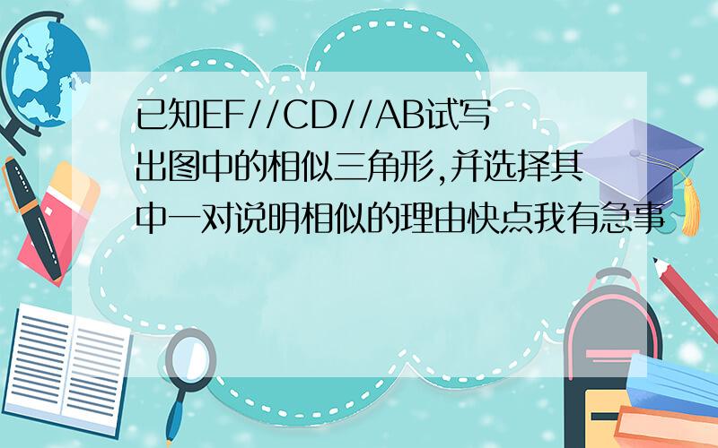 已知EF//CD//AB试写出图中的相似三角形,并选择其中一对说明相似的理由快点我有急事