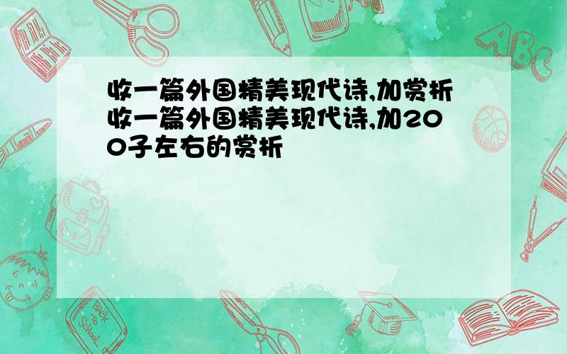 收一篇外国精美现代诗,加赏析收一篇外国精美现代诗,加200子左右的赏析