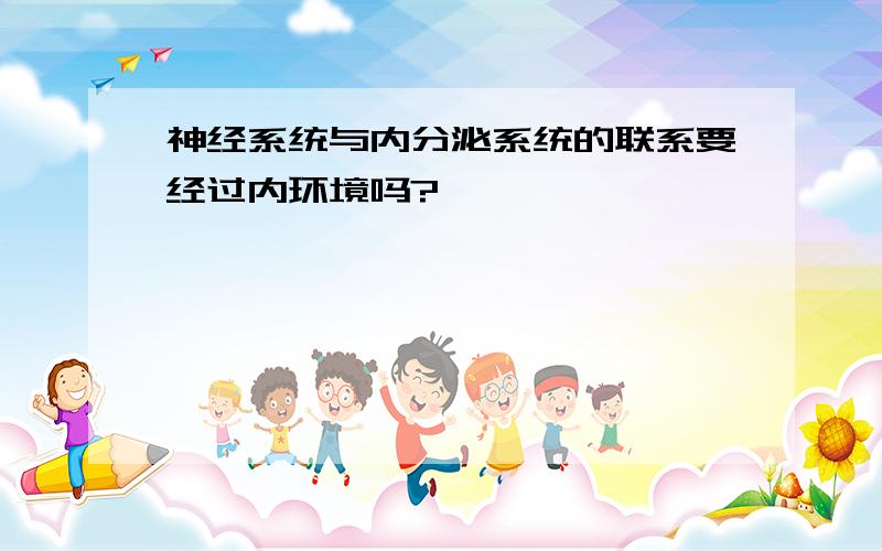 神经系统与内分泌系统的联系要经过内环境吗?