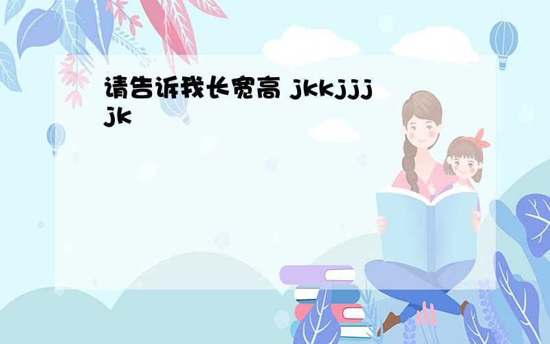 请告诉我长宽高 jkkjjjjk