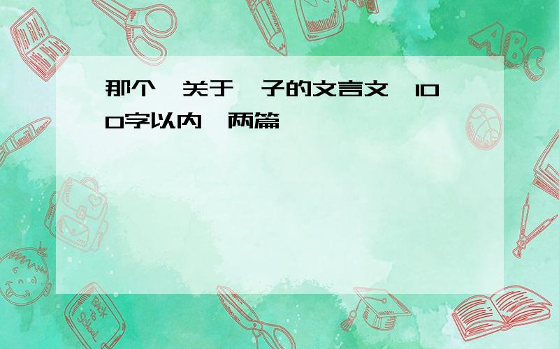 那个,关于晏子的文言文,100字以内,两篇