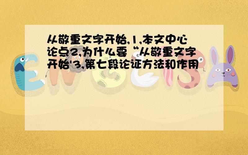 从敬重文字开始,1,本文中心论点2,为什么要“从敬重文字开始'3,第七段论证方法和作用