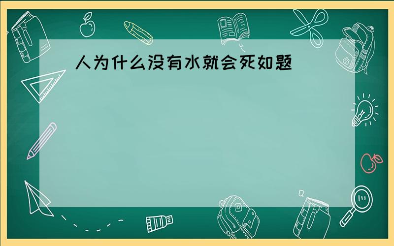 人为什么没有水就会死如题