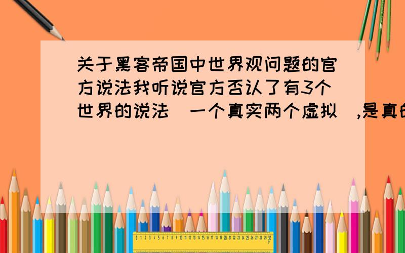 关于黑客帝国中世界观问题的官方说法我听说官方否认了有3个世界的说法（一个真实两个虚拟）,是真的吗,理由是什么?