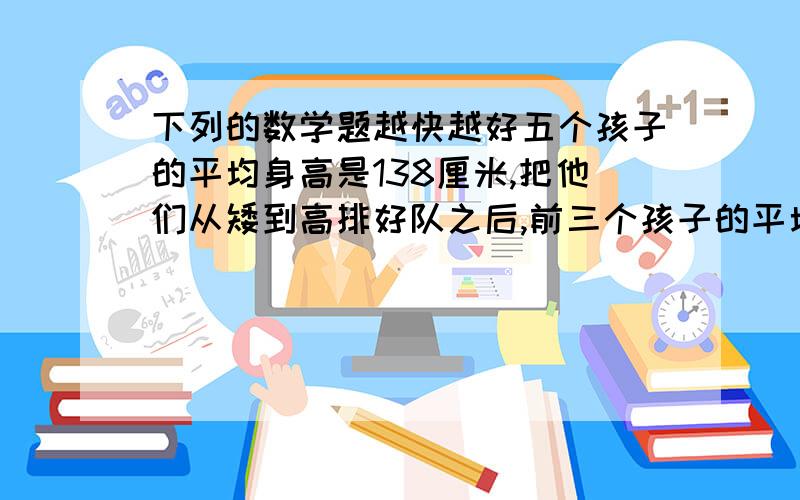 下列的数学题越快越好五个孩子的平均身高是138厘米,把他们从矮到高排好队之后,前三个孩子的平均身高是127厘米,后三个孩子的平均身高是148厘米,中间的孩子身高是多少厘米?一项工程投资20