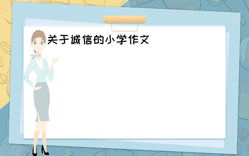 关于诚信的小学作文