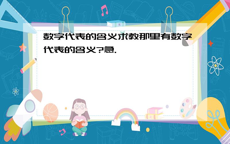 数字代表的含义求教那里有数字代表的含义?急.