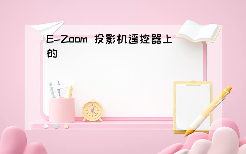 E-Zoom 投影机遥控器上的